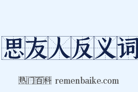 思友人反义词是什么意思的图片